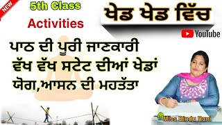 #SunshineEducationwithBindu#Education 5th class ( ਖੇਡ-ਖੇਡ ਵਿੱਚ ) ਪਾਠ ਪਰਿਭਾਸ਼ਾ /ਪ੍ਰਸ਼ਨ ਉੱਤਰ ਆਦਿ / ✓