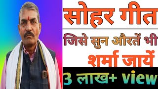 बघेली सोहर गीत||Bagheli sohar geet|by Ramakant shukla #rewa