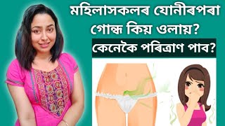 What Is Vaginal Odor? | How To Get Rid Of Vaginal Odors? | Vaginal Health Assamese