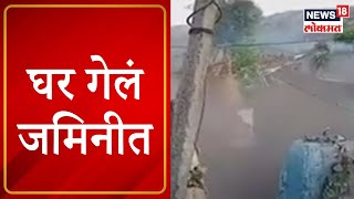 Chandrapur News : चंद्रपूरमध्ये घर 70 फूट जमिनीत खचलं, कोळसा खाणीमुळे अनेकांची घरं पडली