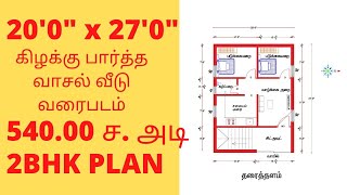 #20*27#கிழக்கு வாசல் வீடு வரைபடம்#2 படுக்கையறை உள் படி அமைப்புள்ள வீடு வரைபடம்#வீடு வரைபடம்#வீடு#