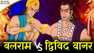 बलराम और द्विविद वानर का महायुद्ध | Balram vs Duvid | द्विविद वानर ने बलराम से कैसे लिया अपना बदला ❓