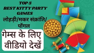 TOP 5 BEST KITTY PARTY GAMES FOR LOHRI/MAKAR SANKRANTI/PONGAL #kittyparty #kittypartygames #games