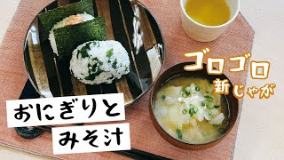 【ゴロゴロ】新じゃがのみそ汁とおにぎり鮭＆わかめ｜いつものみそ汁　普通のおにぎり｜朝ごはんにも！お弁当にも！