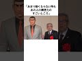 【麻生太郎】惜しい人を亡くした…麻生太郎の面白いエピソード21【いいね👍で保存してね】 雑 shorts