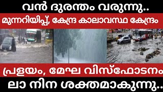 വൻ ദുരന്തം വരുന്നു...ലാ നിന ശക്തമാകുന്നു..|Heavy rain | La nina|