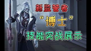 第五人格：新监管者“博士”技能实战演示！打倒一个求生只需要0 1秒！