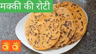 मक्की की रोटी केसे बनाएँ/makki ki roti kese bnayen/easy or tasty //