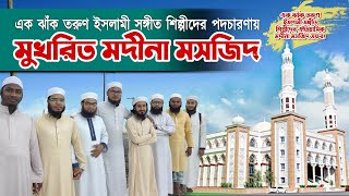 একঝাঁক তরুণ ইসলামী সঙ্গীত শিল্পীদের পদচারণায় মুখরিত ঐতিহাসিক মদীনা মসজিদ/চরখরিচা,সদর,মোমেনশাহী।