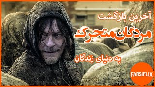 بازگشت نهایی مردگان متحرک