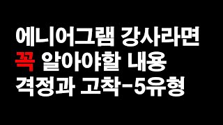 에니어그램 강사라면 꼭 알아야 하는 격정과 고착 | 5유형