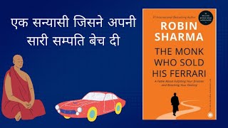 The monk who sold his ferrari in hindi Audiobook|| full book long summary in hindi ||By Robin Sharma