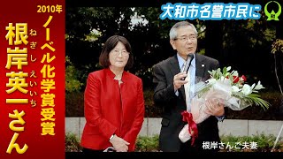 ノーベル賞受賞の根岸さん 大和市名誉市民に