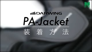 【電動式アシストスーツ】　DARWING PA-Jacket　着用方法