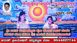 ಕುರುಕ್ಷೇತ್ರ ಅಥವಾ ಗೀತೋಪದೇಶ ನಾಟಕ ಭಾಗ-8 || ಬಿಳಿಗಿರಿ ರಂಗನ ಬೆಟ್ಟ ||  ನಿರ್ದೇಶನ ಶ್ರೀ ಎ ಎನ್ ಮೂರ್ತಿ