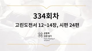 공동체 성경읽기_11월 30일_334일차(고전 12-14, 시 24)