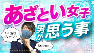 「あざとい女子」に男が思うこと正直に答えてみた【男の本音】