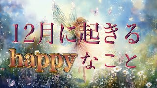 12月に起きるhappyなこと🎁