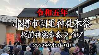 【令和5年】小樽市・朝里神社本祭　松前神楽奉奏ライブ