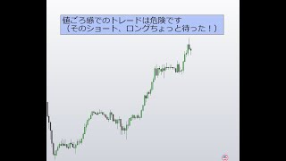 FX　値ごろ感でのトレードは要注意！（そのショート、ロングちょっと待った！）