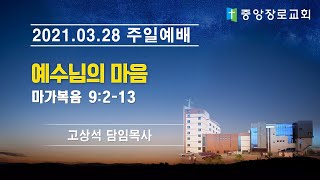 중앙장로교회 20210328 온라인주일낮예배