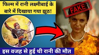 फिल्म में दिखाया गया झूठ! इस तरह हुई थी रानी लक्ष्मीबाई की मौत | Rani Lakshmibai Death | Jhansi Fort