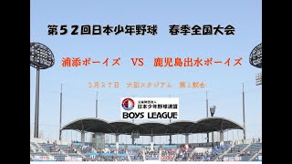 第５２回　日本少年野球　春季全国大会　大田スタジアム　第一試合　中学生の部　３月２7日