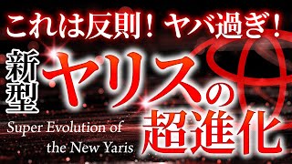 【これは買え！】本気出し過ぎ！新型ヤリスのとんでもない進化について解説