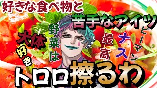 ジョー・力一、トマト嫌いとトロロ愛を語る【ジョー・力一/にじさんじ/切り抜き】