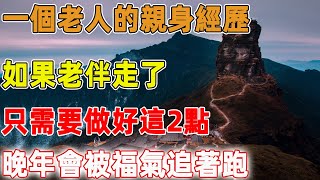 一個老人的親身經歷：如果老伴走了，只需要做好這2點，晚年會被福氣追著跑｜禪語點悟