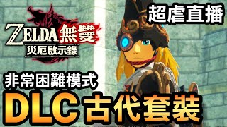 【薩爾達無雙 災厄啟示錄】DLC 古代套裝 (非常困難模式 / 超虐直播) (2020 中文版)