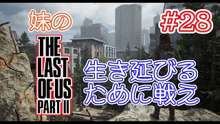 #28 妹の The Last of Us 2 （ラストオブアス2）【The Last of Us 2 / ラストオブアス2】