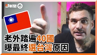 老外踏遍40國家！最終選擇定居台灣｜大豐大哥大｜網紅｜交通｜治安