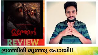 Moothon Malayalam movie review | #MOOTHONREVIEW |Moothon review|Nivin Pauly|Moothon explanation