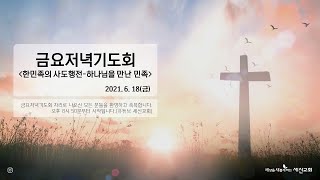 [금요저녁기도회 - 한민족의 사도행전 '하나님을 만난 민족' ]  하나님이 조선사람에게 오시다 11 '초기감리교회의 예배' (롬12:1~2)  6월 18일(금)