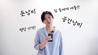 [공간정리인]이사보다 우리집이 넓어지는 정리정돈 이거 모르면 섭섭해~~~