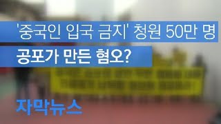 [자막뉴스] ‘중국인 입국금지’ 청원 50만, 대사관 앞 시위까지…공포가 만든 혐오? / KBS뉴스(News)