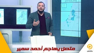 بسبب السيسي متصل يهاجم أحمد سمير بألفاظ مسيئة على الهواء || شاهد كيف رد عليه