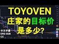 TOYOVEN TOYO VENTURE 庄家的目标价是多少?[中英文字幕 ENG SUB][CC].YT会员问股福利.早盘观股筹码峰分析.27122022.