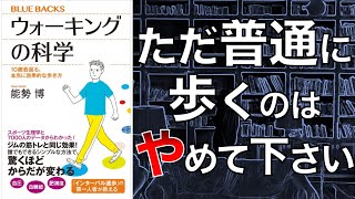 【1日1万歩は無意味!?】ウォーキングの科学　10歳若返る、本当に効果的な歩き方【本要約】