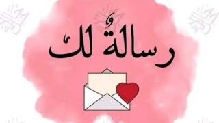 رساله لك💌أنت المقصود بها هيعــــــــــوضگ بكل خير إطمن إستبشر دايما خيــــــــر  هتُفرج