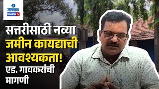 Ganpat Gaonkar on Mundkarial Land - सत्तरीसाठी नव्या जमीन कायद्याची आवश्यकता! एड. गावकरांची मागणी