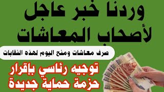 وردنا أخبار عاجلة للمعاشات الآن