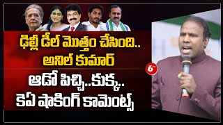 ఢిల్లీ డీల్ మొత్తం చేసింది..అనిల్ కుమార్ | KA Paul SHOCKING COMMENTS😲 | 6TV