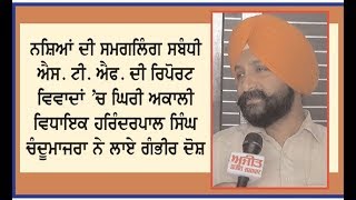 S.T. F. Report on Drug Smuggling Becomes Controversial, Blamed Harinderpal Singh Chandumajra.