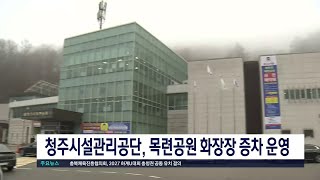 청주시설관리공단, 목련공원 화장장 증차 운영