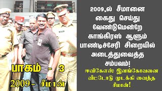 தேசிய பாதுகாப்பு சட்டத்தின் கீழ் கைது செய்யப்பட்ட சீமானின் சிறை அனுபவம்| Seeman Ntk | Pondicherry!