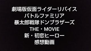 【前半ネタバレなし後半ネタバレあり】劇場版仮面ライダーリバイスバトルファミリア/暴太郎戦隊ドンブラザーズTHE・MOVIE新・初恋ヒーロー感想動画
