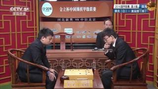 2016中国围棋甲级联赛 第10轮