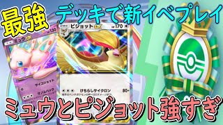 【ポケポケ】最強のミュウ＆ピジョットデッキで幻のいる島エンブレムイベントで遊んでみた   ポケットモンスタートレーディングカードゲームポケット